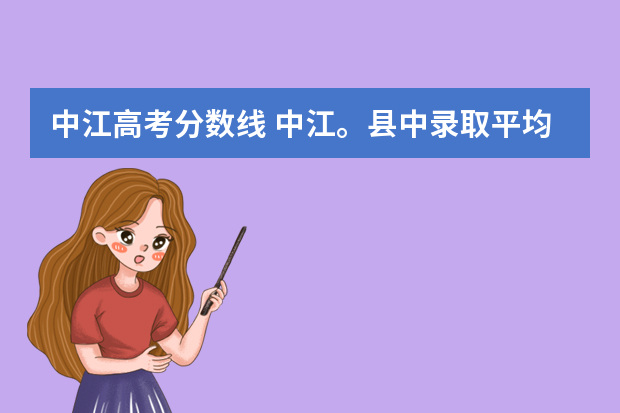 中江高考分数线 中江。县中录取平均分